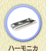 harmonica／ハーモニカ