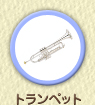trumpet／トランペット